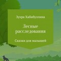 Хабибуллина Зухра Лесные расследования (2022).zip