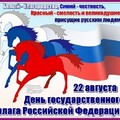 22 августа - День Государственного Флага Российской Федерации !.jpg