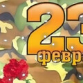 23 ФЕВРАЛЯ - ПОЗДРАВЛЯЕМ ВСЕХ МУЖЧИН.mp4