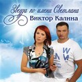 Виктор Калина - С Неба Капает Дождь.mp3