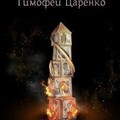 Тимофей Царенко- Три сапога пара-6 Сны и башни.zip
