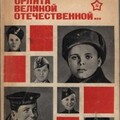Гузанов Виталий Орлята Великой Отечественной (1980).zip