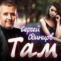 Сергей Одинцов - Там.mp3