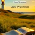Матанцева Мария Маяк души моей (2023).zip