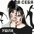 Диана Анкудинова - Ушла в себя.mp3