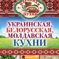 Украинская белорусская молдавская кухни [FB2].rar
