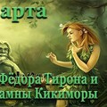 2 Марта - День Фёдора Тирана и Мариамны Кикиморы.jpg