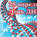 25 Апреля - День ДНК.jpg