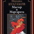 Михаил Булгаков -Мастер и Маргарита.zip