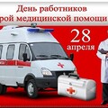28 Апреля - День работников скорой медицинской помощи.jpg