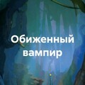 Шаст Олег Обиженный вампир (2023).zip