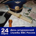 24 Марта - День Штурманской службы ВВС России.jpg