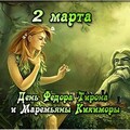 2 Марта - День Фёдора Тирана и Маремьяны Кикиморы.jpg