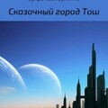 Хабибуллина Зухра Сказочный город Тош (2021).zip