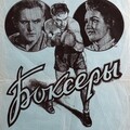 Боксеры (1941).jpg