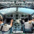 26 Апреля - Всемирный День Пилотов.jpg