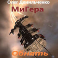 МиГера-2-Danilchenko Oleg Obnyat kosmos.zip
