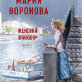 Мария Воронова-Судья Ирина Полякова-12 книг.zip
