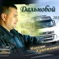 Максим Художников - Леночка.mp3