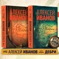 Алексей Иванов-38 книг.zip