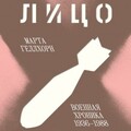 Геллхорн Марта Лицо войны Военная хроника 1936-1988 (2023).zip