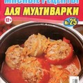 Мясные рецепты для мультиварки(2014).pdf