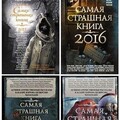 Серия книг- Самая страшная книга[18 kниг] (2015-2019) FB.7z