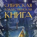 Сибирская рождественская книга-Сборник.zip