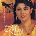 Авторов Коллектив Просто Мария 2 (1994).zip