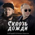 StaFFорд63 feat Михаил Борисов - Сквозь Дожди.mp3