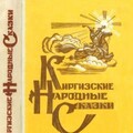 Народные сказки Киргизские народные сказки (1981).zip