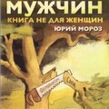 Мороз Юрий Типичные ошибки мужчин Книга не для женщин (2020).zip