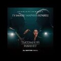 DJ Smash feat Марина Кравец - Ты Со Мной Или Нет (DJ Safiter Radio Edit).mp3