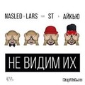 Nasled  Lars feat ST  Айкью - Не Видим Их.mp3