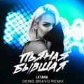 LetAna - Пьяная Бывшая (Denis Bravo Remix).mp3