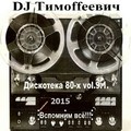 DJ GTMIX - ВСПОМНИ ВСЁ (ДИСКОТЕКА 80 h vol 9 1).mp3