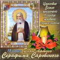 15 Января День Святого Серафима Саровского !.jpg