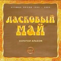 ЛАСКОВЫЙ МАЙ - ЗОЛОТОЙ АЛЬБОМ [ЛУЧШИЕ ПЕСНИ 1985-2003] (CD 2003).mp3