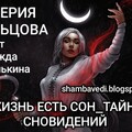 Валерия Кольцова-Жизнь есть сон Тайна сновидений Сказания богини Мар.mp3