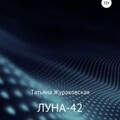 Жураковская Татьяна Луна-42 (2021).zip
