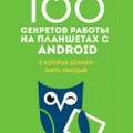 100 секретов работы на планшетах с Android о которых должен знать каждый (2016) [PDF].pdf