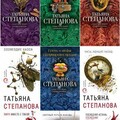 Татьяна Степанова-48 книг.zip