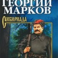 Георгий Марков-Строговы fb2.zip