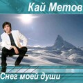 КАЙ МЕТОВ - СНЕГ МОЕЙ ДУШИ (1995).mp3