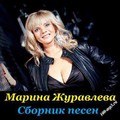 МАРИНА ЖУРАВЛЁВА - СБОРНИК ПЕСЕН.mp3