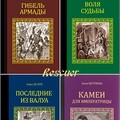 Серия исторических романов-136книг.zip