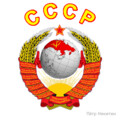 герб СССР.gif