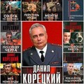 Данил Корецкий - Собрание сочинений [55 книг] [FB2].rar