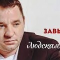 Сергей Завьялов - Людская Ложь.mp3
