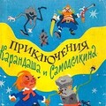 Дружков Юрий Приключения Карандаша и Самоделкина1.zip